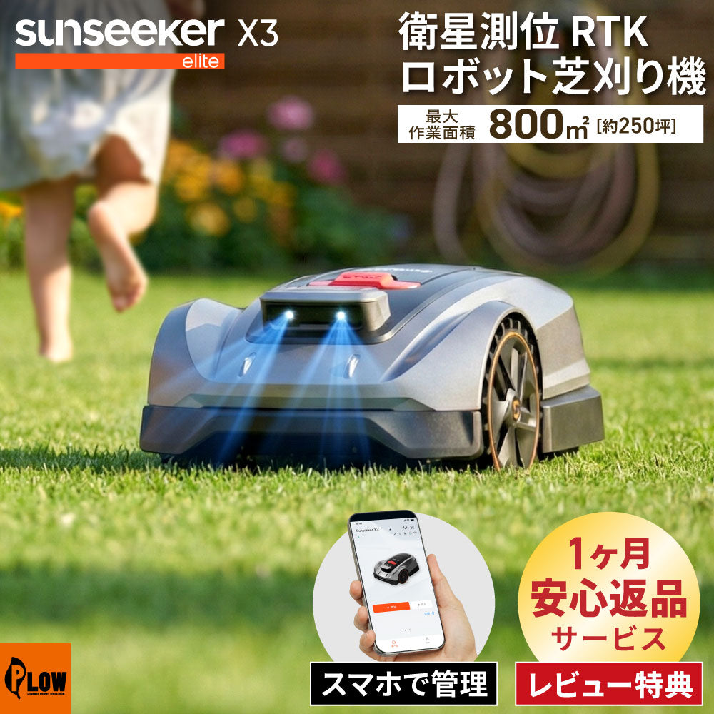 衛星測位ロボット芝刈り機 SUNSEEKER X3 完全ワイヤーレス 800m2（250