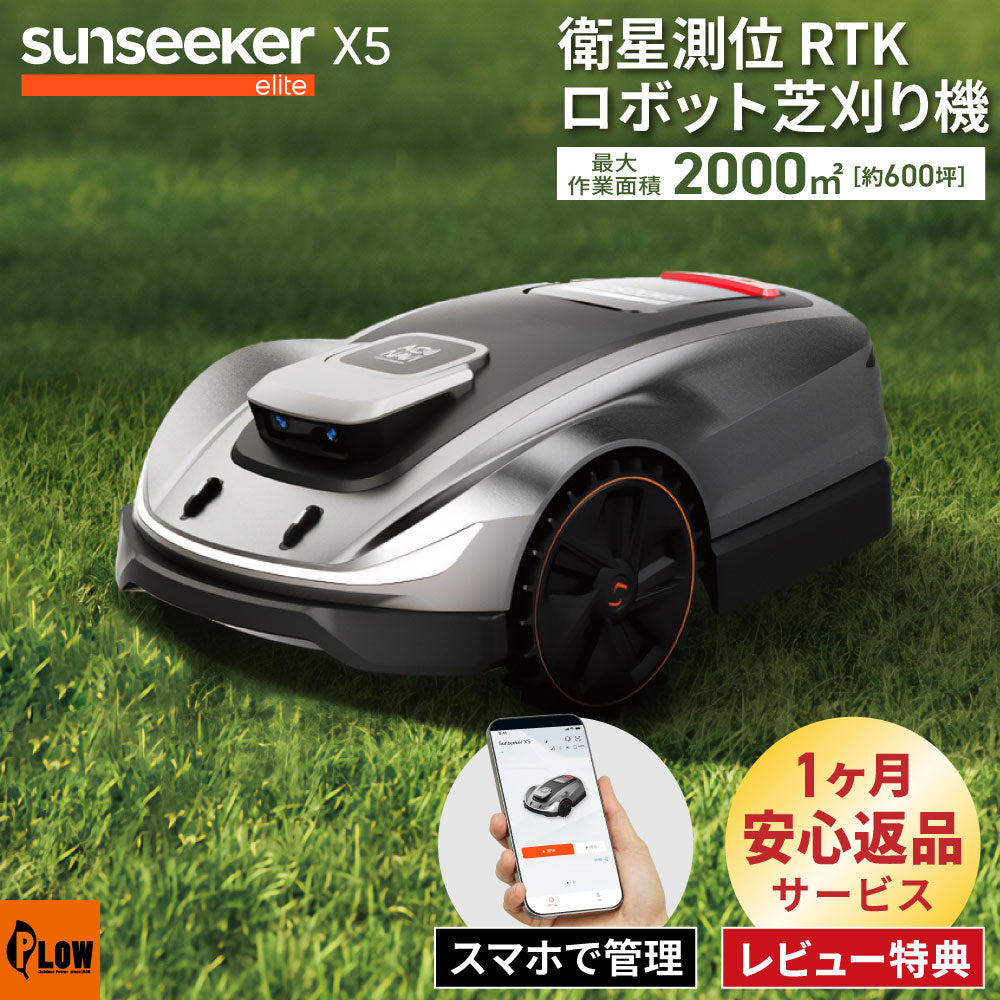 衛星測位ロボット芝刈り機 SUNSEEKER X5 完全ワイヤレス 2000m2（600坪