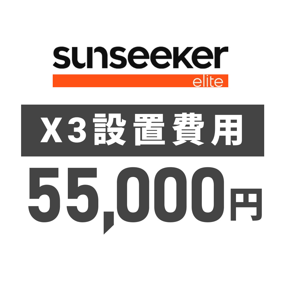 Sunseeker SS-X3設置費用【SV-IN001】