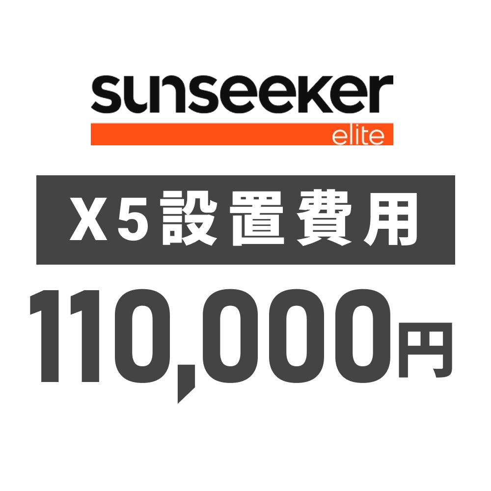 Sunseeker SS-X5設置費用【SV-IN002】