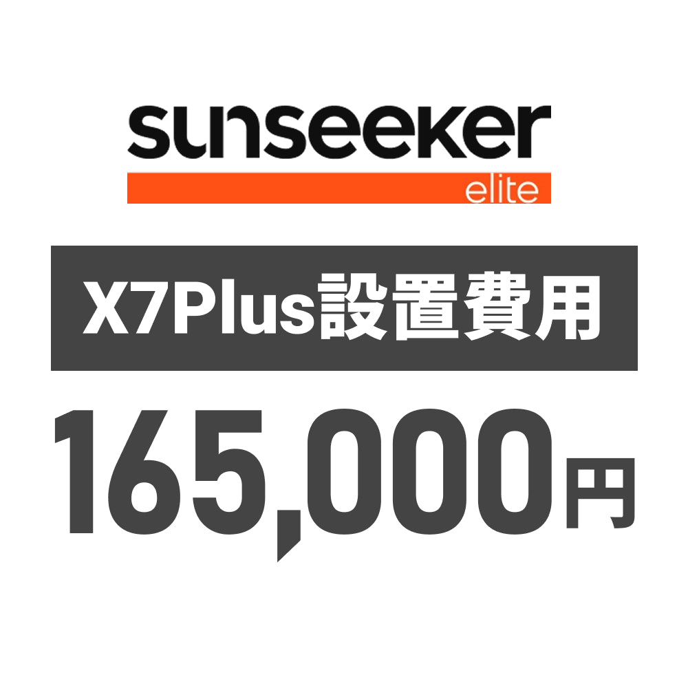 Sunseeker SS-X7P設置費用【SV-IN003】