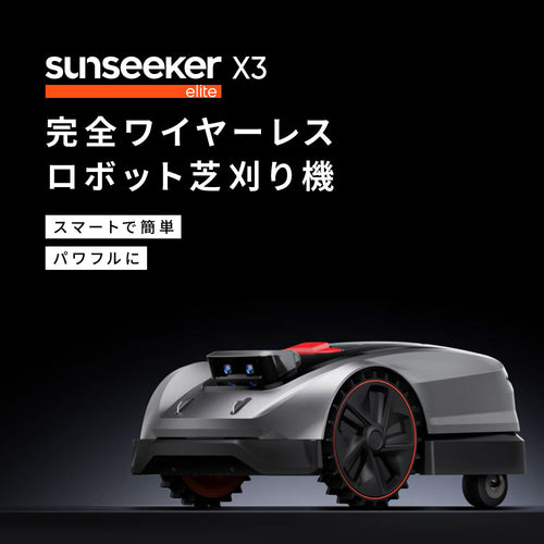 完全ワイヤーレス ロボット芝刈り機 X3