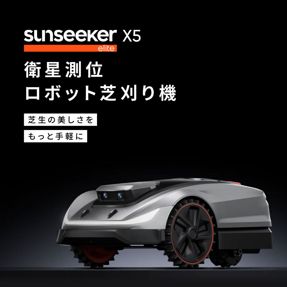 衛星測位ロボット芝刈り機 SUNSEEKER X5 完全ワイヤレス 2000m2（600坪
