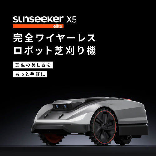 完全ワイヤーレス ロボット芝刈り機 X5