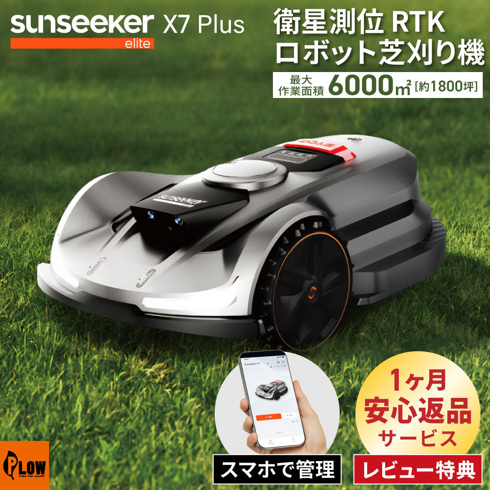 衛星測位ロボット芝刈り機 SUNSEEKER X7 Plus 完全ワイヤレス 6000m2（1800坪）対応 AI×RTK高精度GPS搭載 スマート芝刈り機 アプリ対応 AWD 最上位モデル