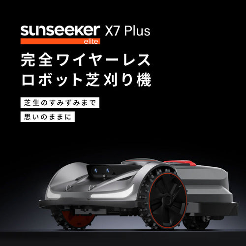 完全ワイヤーレス ロボット芝刈り機 X7 Plus